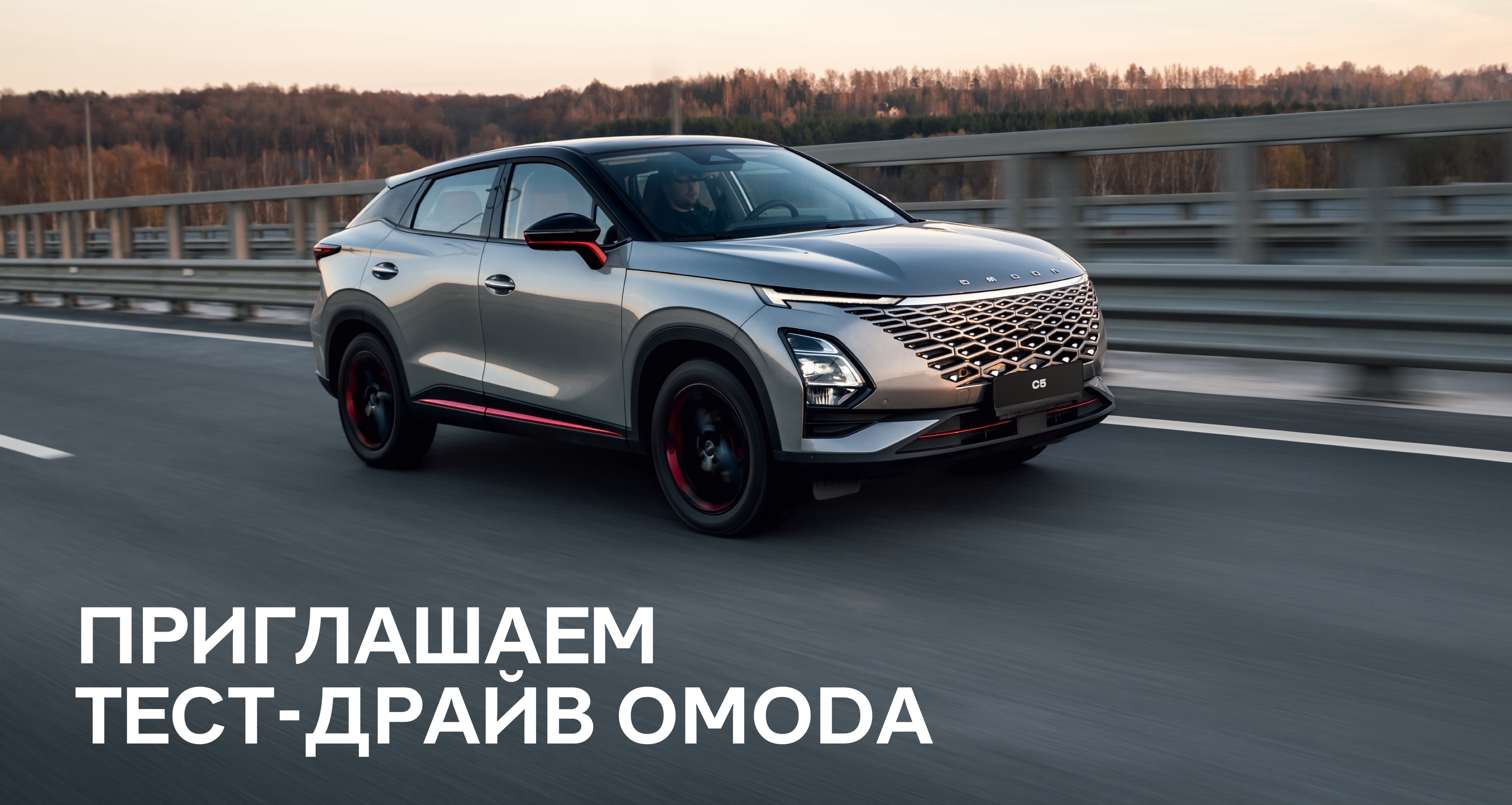Тест-драйв OMODA