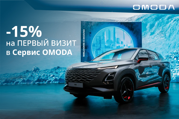 -15% НА ПЕРВЫЙ ВИЗИТ В СЕРВИС OMODA *