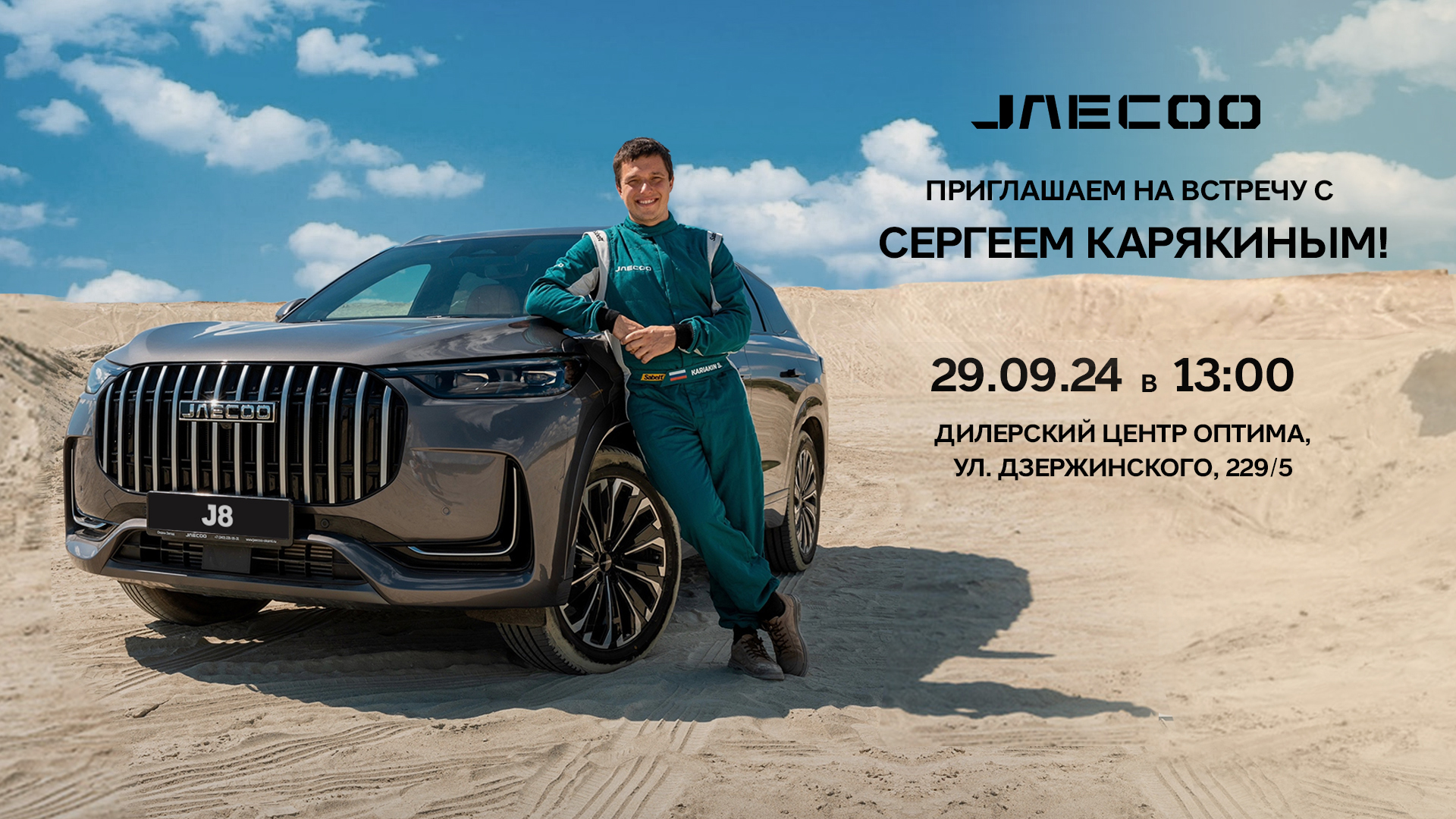 29 сентября – встреча с Сергеем Карякиным в дилерском центре Оптима!