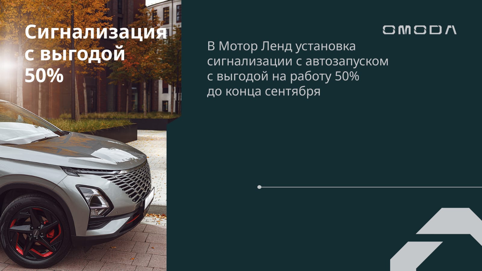 Подготовь свой OMODA к холодам!