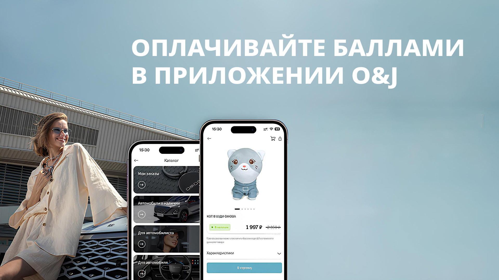 Акция в приложении «О&J - автоклуб»