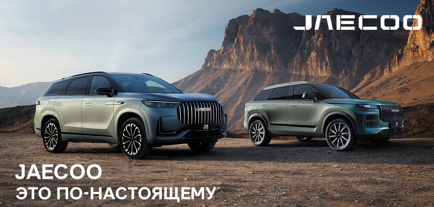 Весь модельный ряд JAECOO доступен в Петровском!