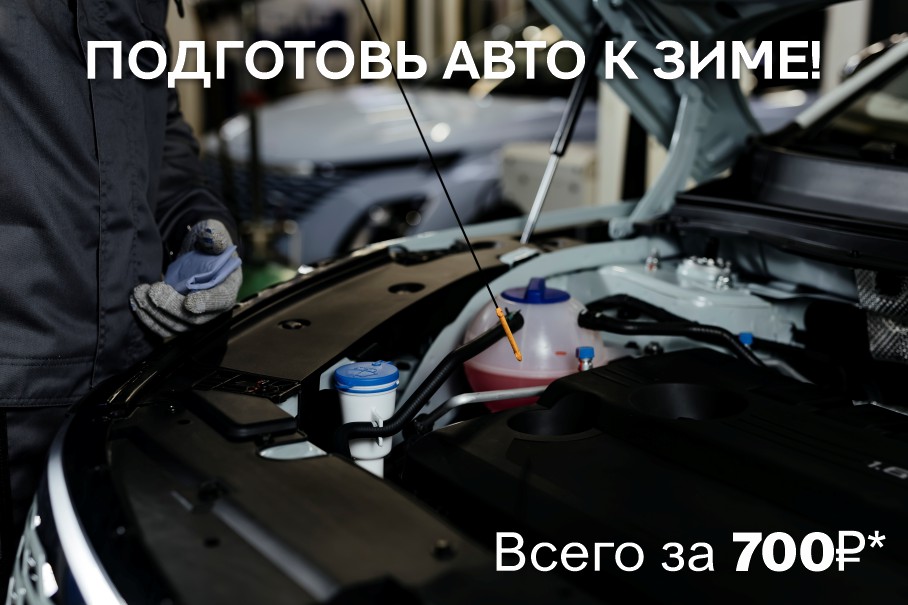 ПОДГОТОВЬ АВТО К ЗИМЕ!