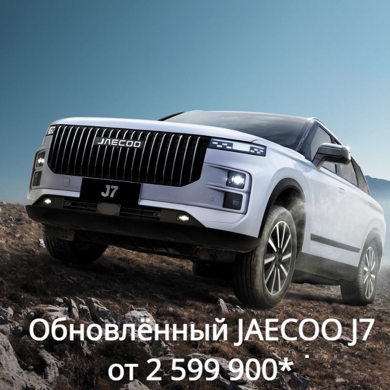 Новый JAECOO J7 стоимостью от 2 599 900 рублей представлен в Петровском!