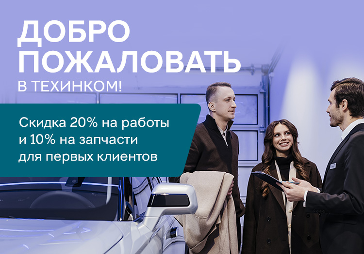 ДОБРО ПОЖАЛОВАТЬ В ТЕХИНКОМ!