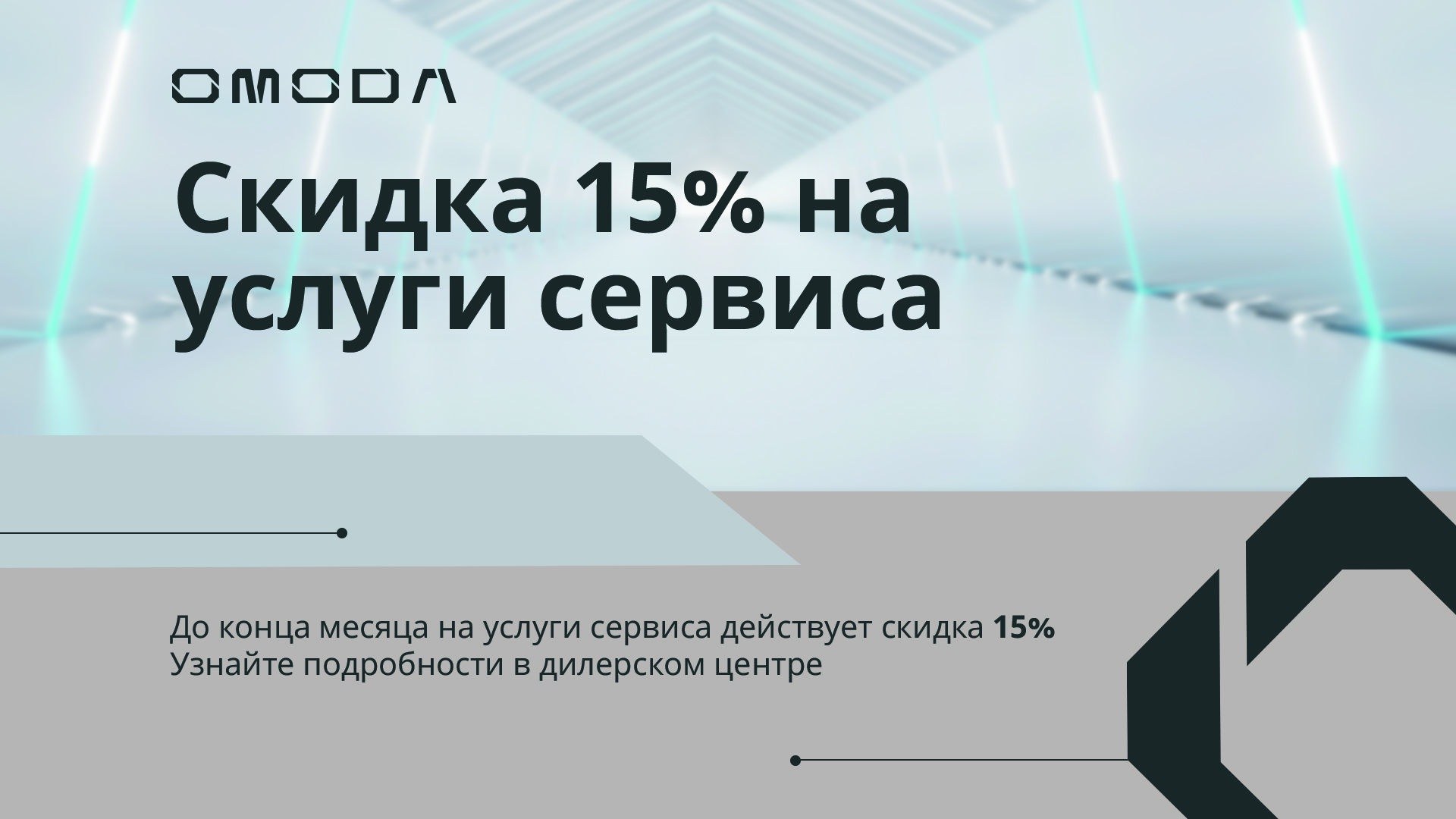 Скидка на услуги сервиса в официальном дилерском центре Оптима!