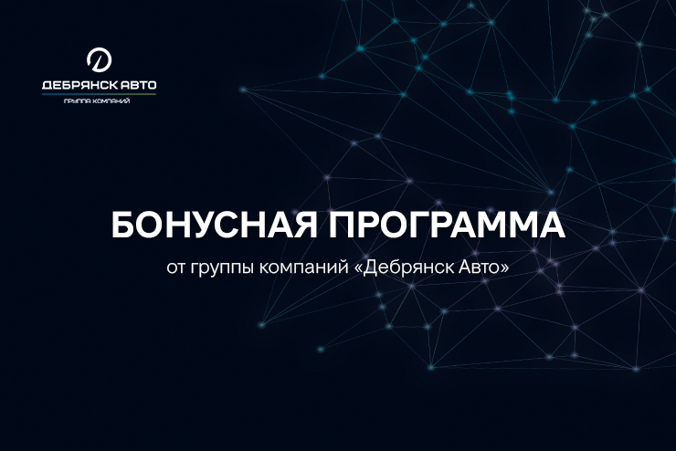 Бонусная программа ГК «Дебрянск Авто»