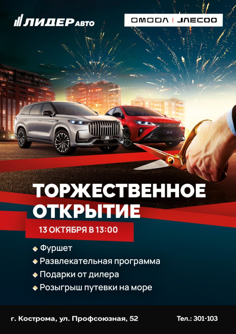 "Лидер Авто" торжественно открывает двери нового автосалона OMODA в Костроме!