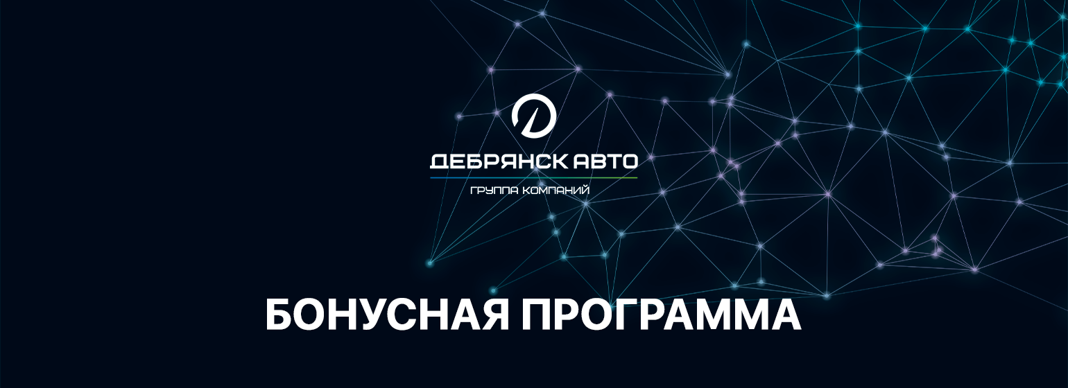 Станьте участником бонусной программы «ГК Дебрянск Авто»!