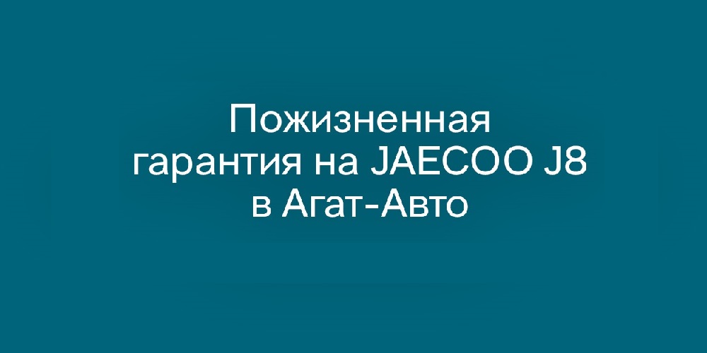 JAECOO J8 с пожизненной гарантией от Агат-Авто