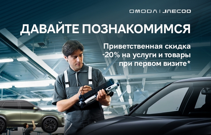 Давайте познакомимся: приветственная скидка ‑ 20% на услуги и товары при первом визите!