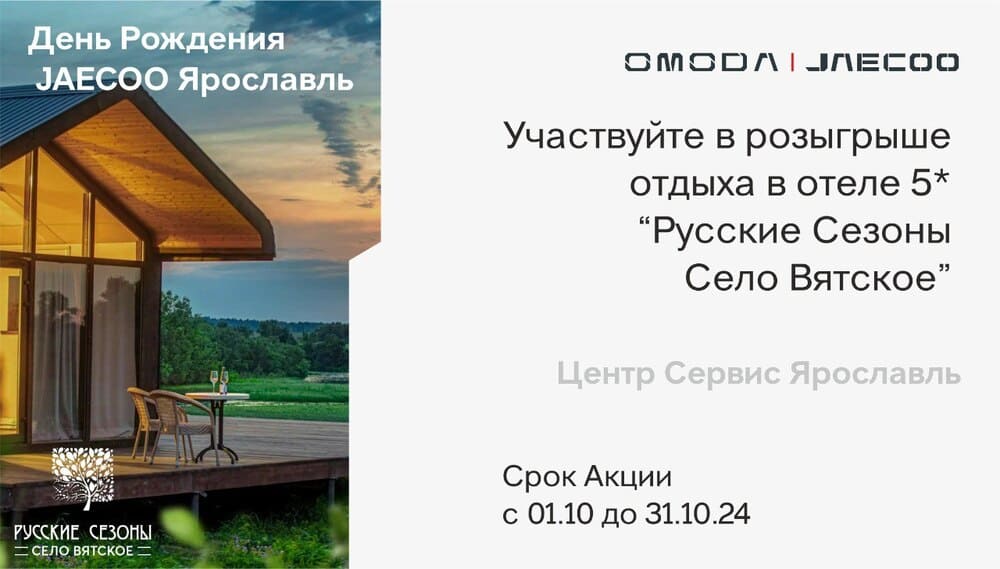 Отмечаем годовщину JAECOO в Ярославле: автомобили по спец. цене и отдых в подарок! 