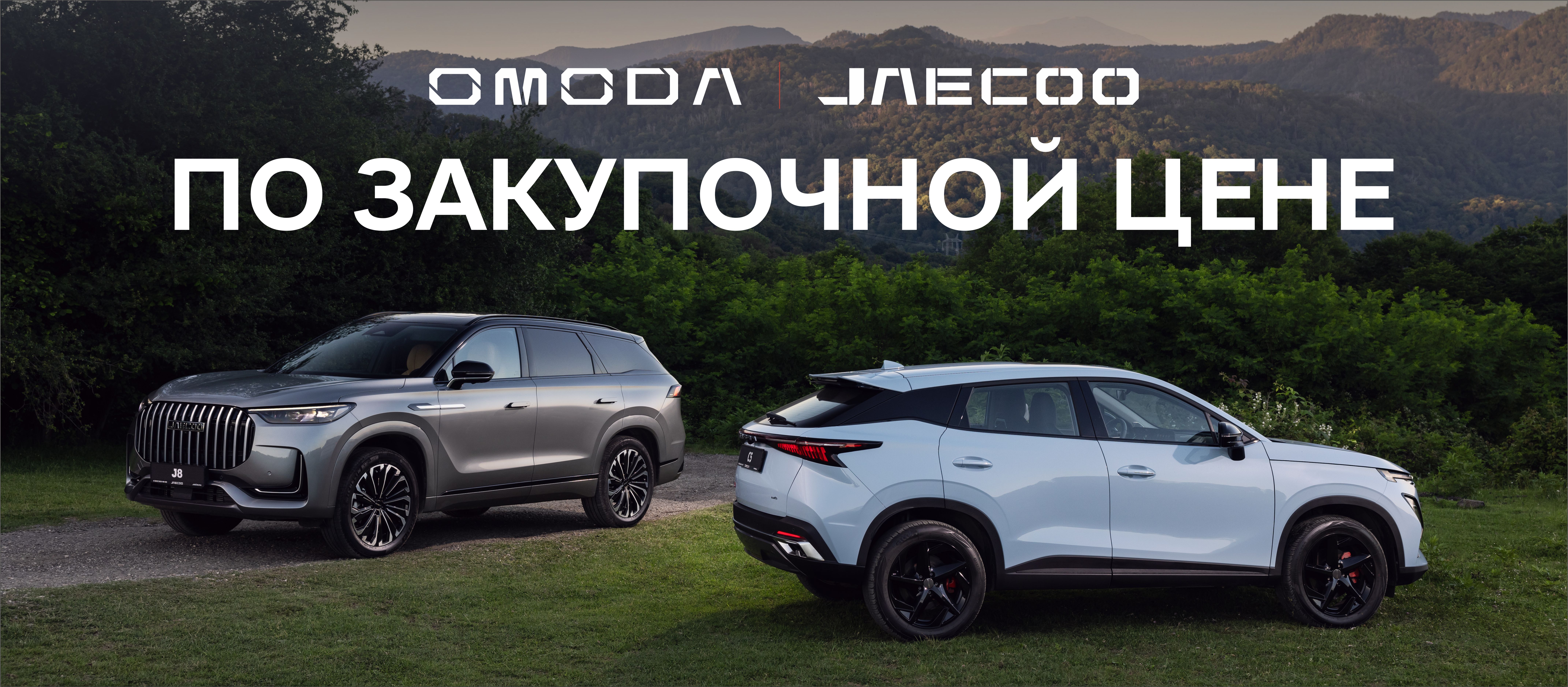 Секретный список автомобилей OMODA JAECOO по закупочной цене!