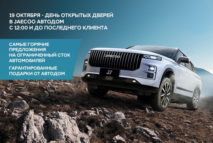 19 октября JAECOO АВТОДОМ приглашают вас на День открытых дверей.