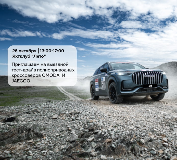 Приглашаем на выездной тест-драйв OMODA&JAECOO