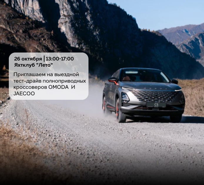 Приглашаем на выездной тест-драйв OMODA&JAECOO