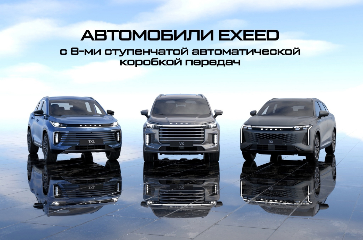 EXEED с 8-ступенчатым «автоматом» — плавность и динамика в каждой поездке