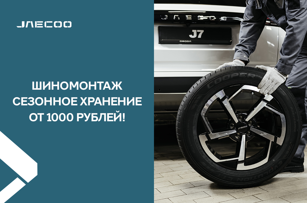 Шиномонтаж от 900 рублей!