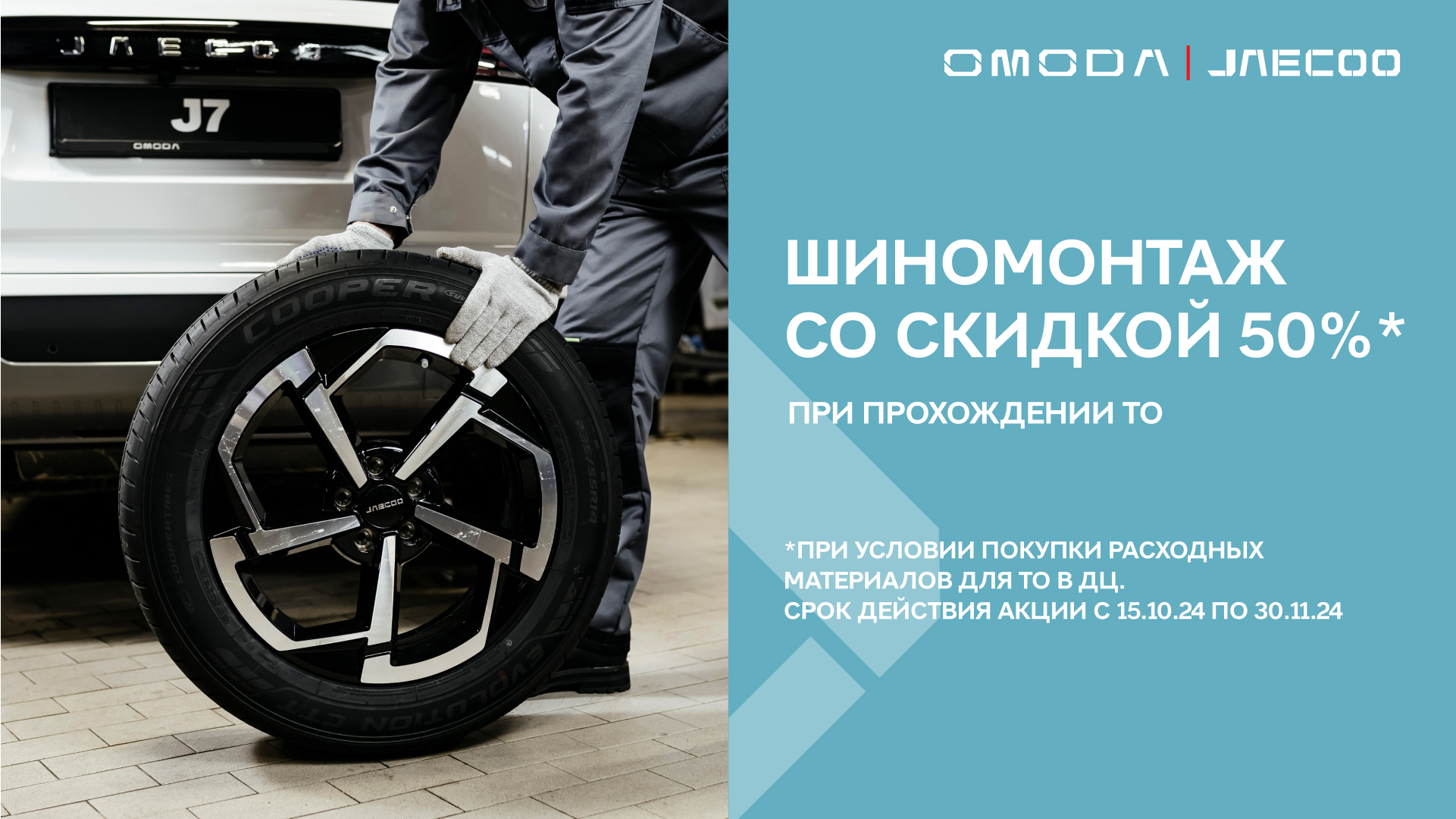 Шиномонтаж со скидкой 50%