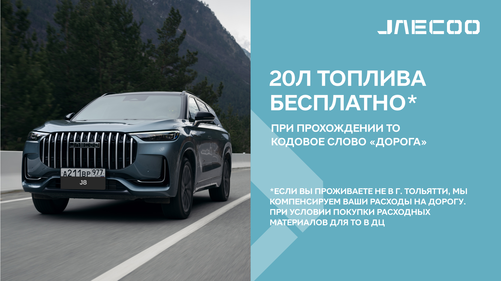 Только для владельцев JAECOO 