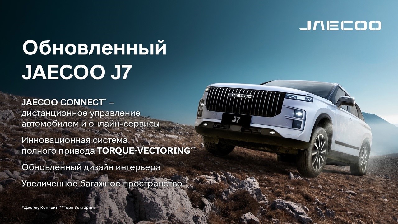 Обновленный JAECOO J7