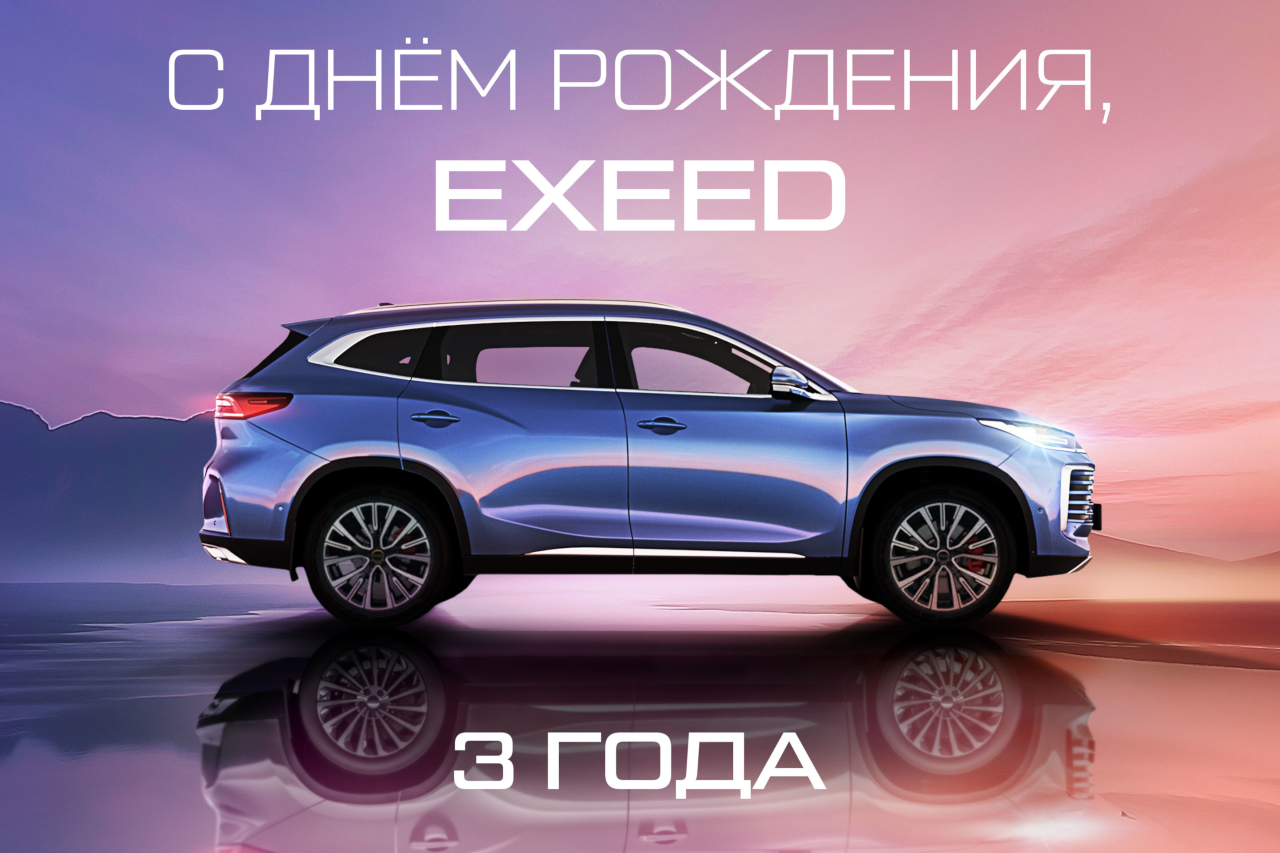 EXEED отмечает три года со старта продаж в России             