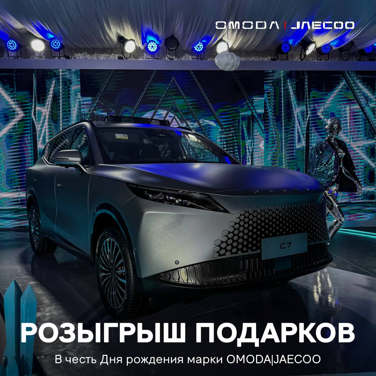 Розыгрыш подарков ко Дню рождения бренда OMODA|JAECOO