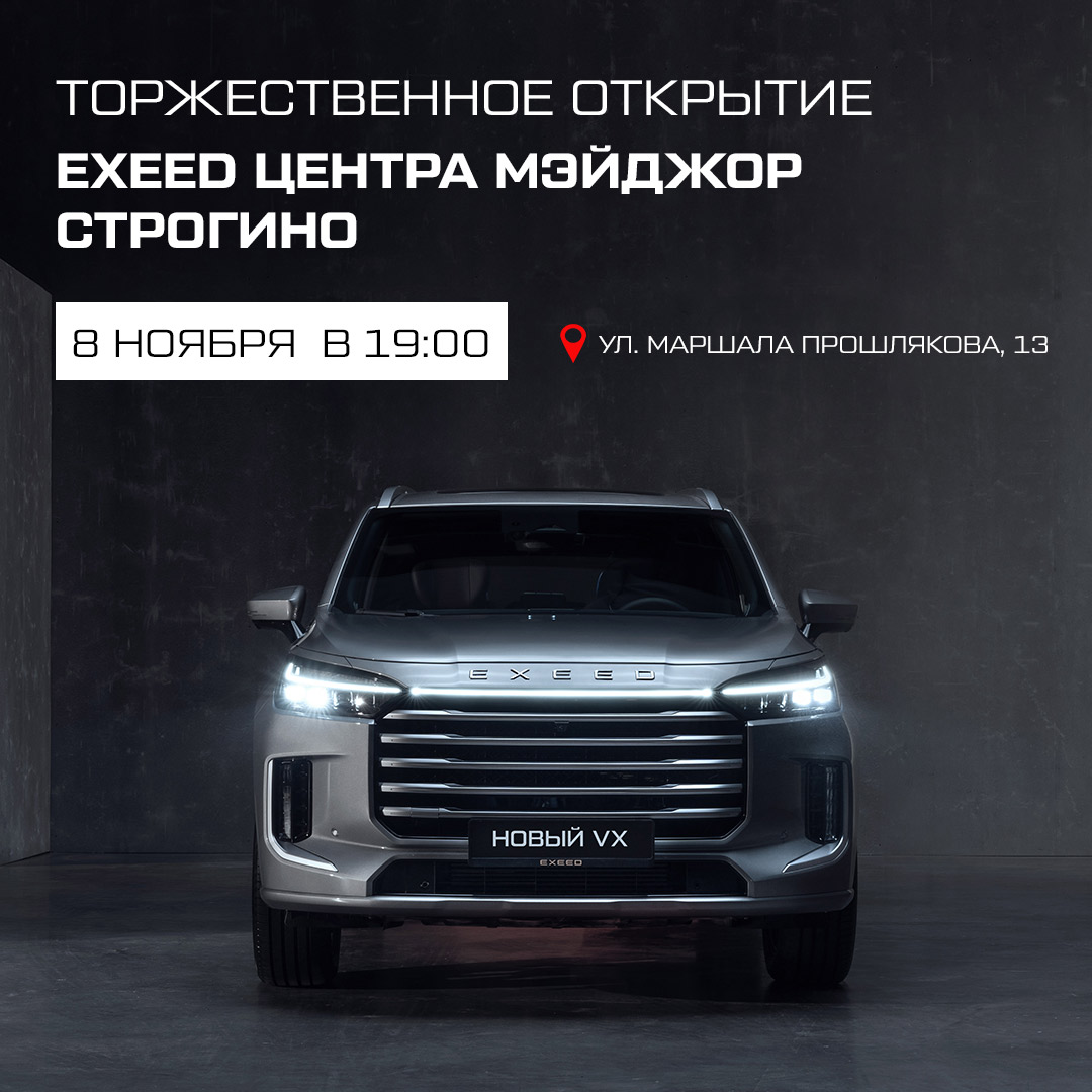Торжественное открытие EXEED центра МЭЙДЖОР СТРОГИНО