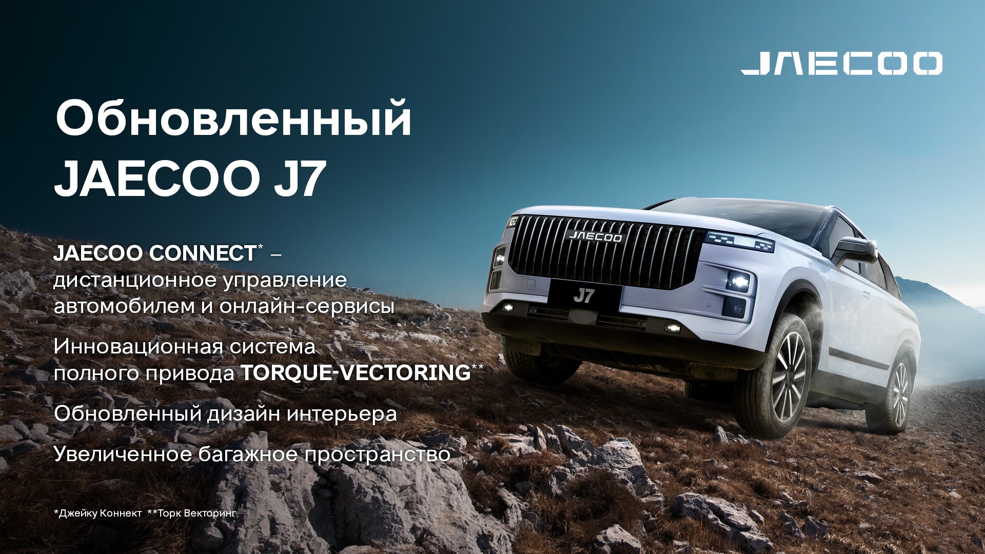 Встречайте обновленный JAECOO J7