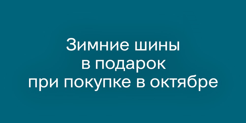 Дарим зимние шины при покупке JAECOO