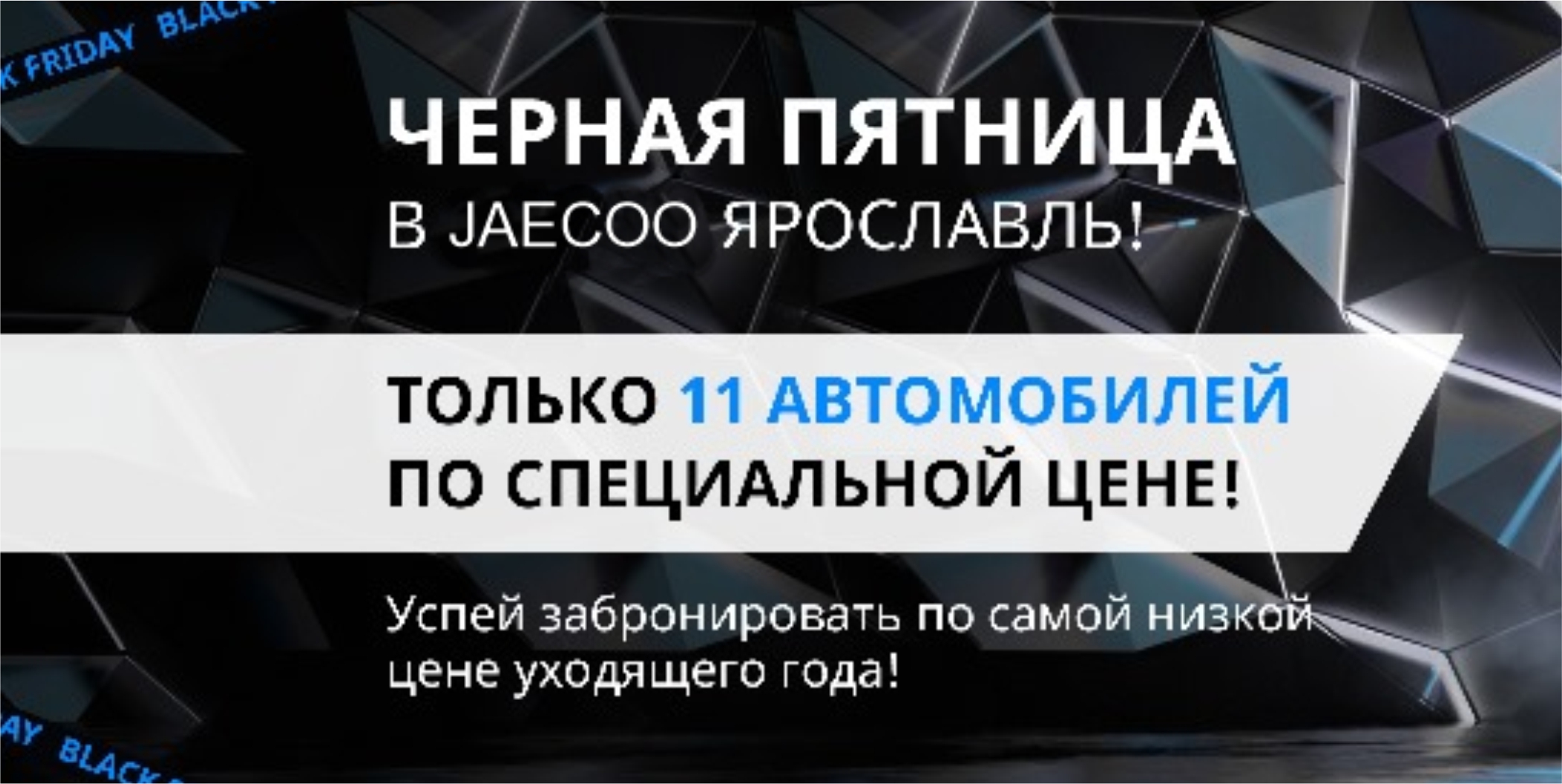 Чёрная пятница в дилерском центре OMODA&JAECOO: 11 автомобилей на 11.11