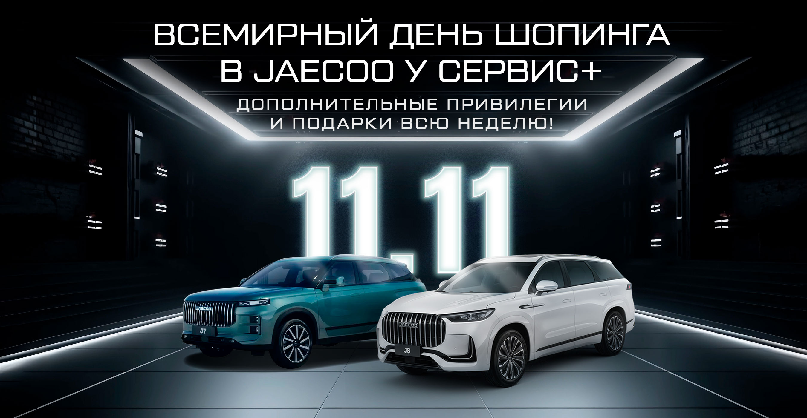 Всемирный день шопинга в JAECOO У Сервис+!