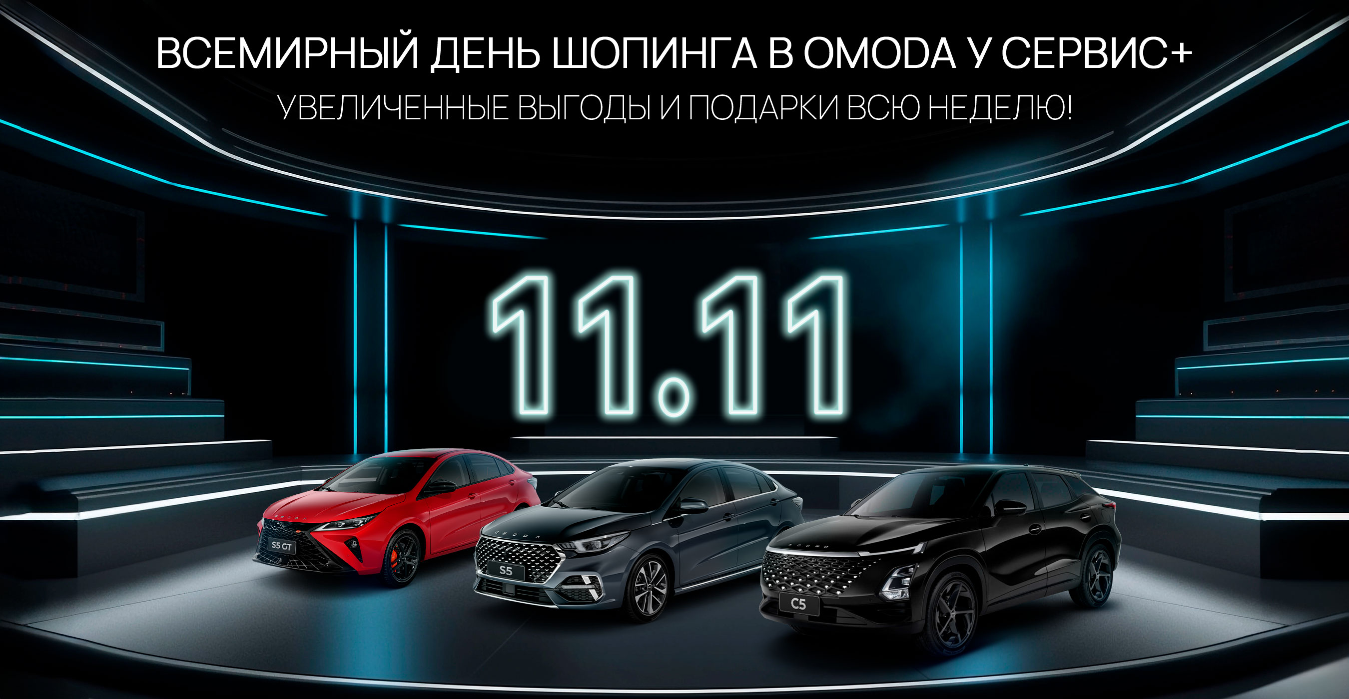 Всемирный день шопинга в OMODA У Сервис+!