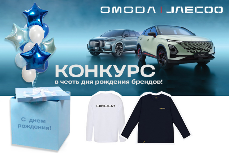 В честь дня рождения брендов OMODA и JAECOO дарим призы