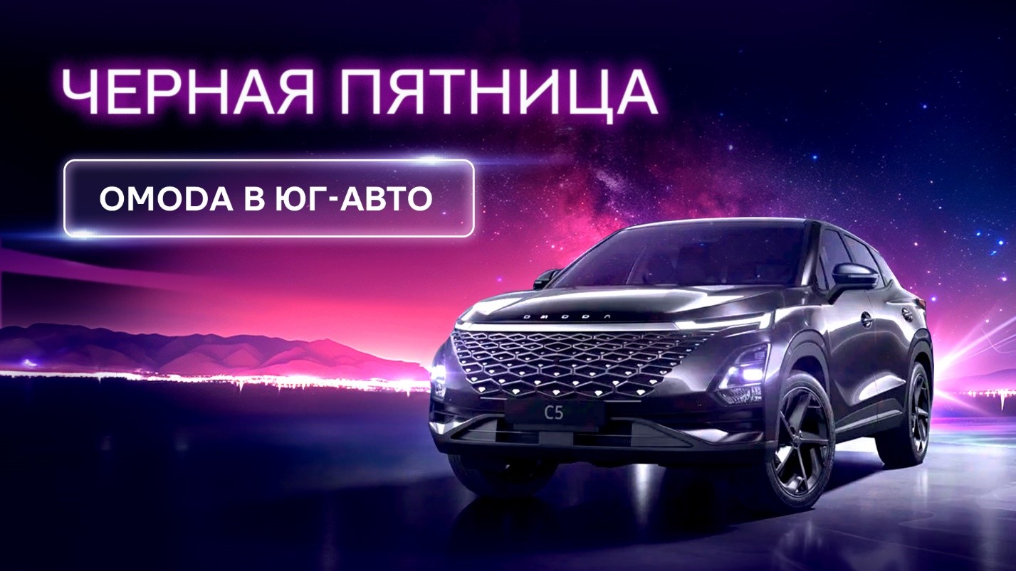 Продлеваем черную пятницу в OMODA Юг-Авто!