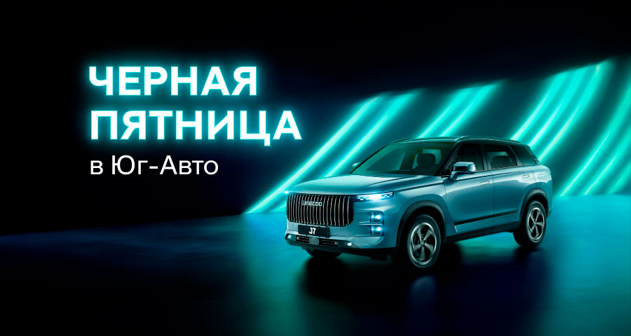 JAECOO Юг-Авто продлевает Черную пятницу!