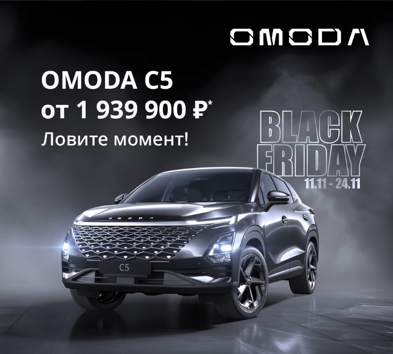 Приглашаем вас в автосалон Сокол Моторс OMODA, расположенный по адресу: г. Шахты, ул. Дачная, 290, чтобы отметить грандиозное событие — Чёрную пятницу! 