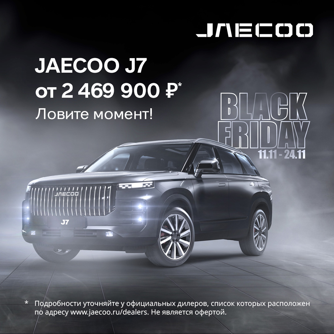 Чёрная пятница стартует с JAECOO! 