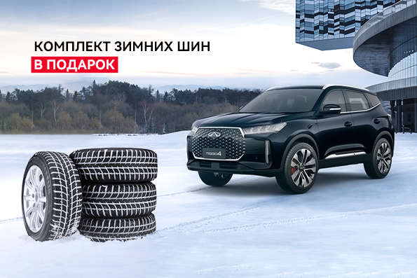 Максимальные выгоды на покупку CHERY