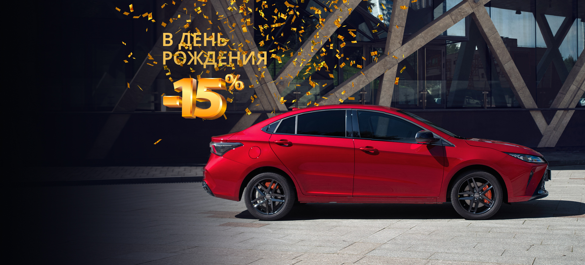 В День рождения привилегия -15% на сервис