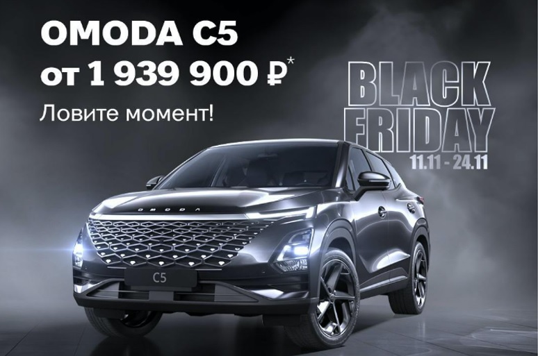Черная Пятница OMODA в DELIVERY CAR!