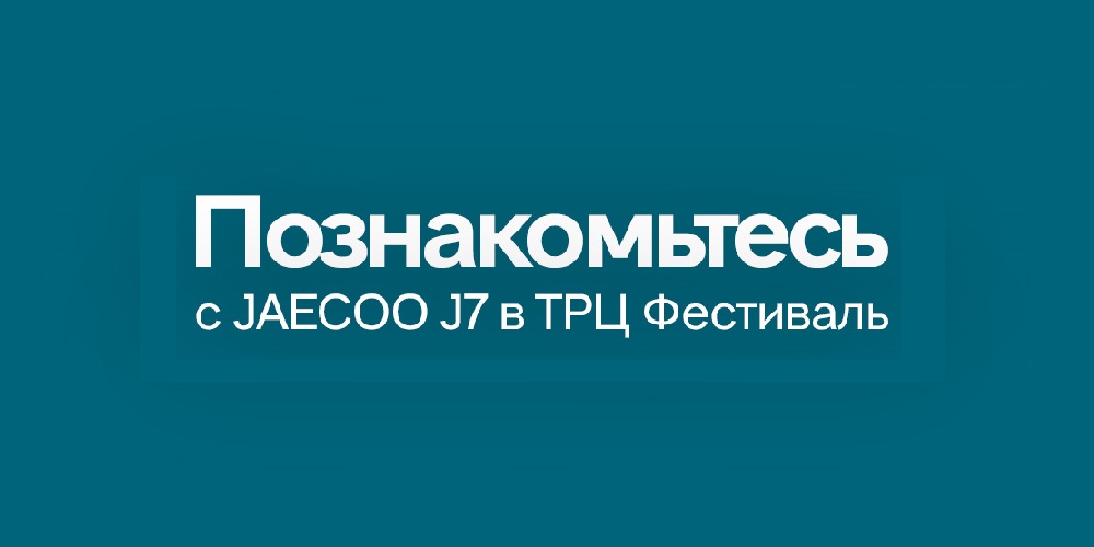 Познакомьтесь с JAECOO J7  в ТРЦ Фестиваль
