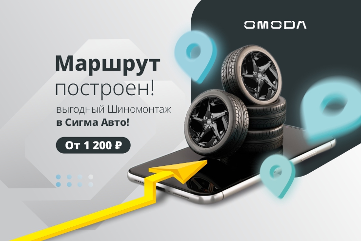 Выгодный шиномонтаж в СИГМА АВТО от 1 200 ₽!