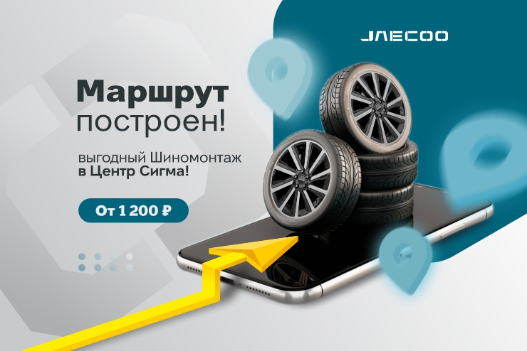 Выгодный шиномонтаж в JAECOO Центр Сигма от 1 200 ₽