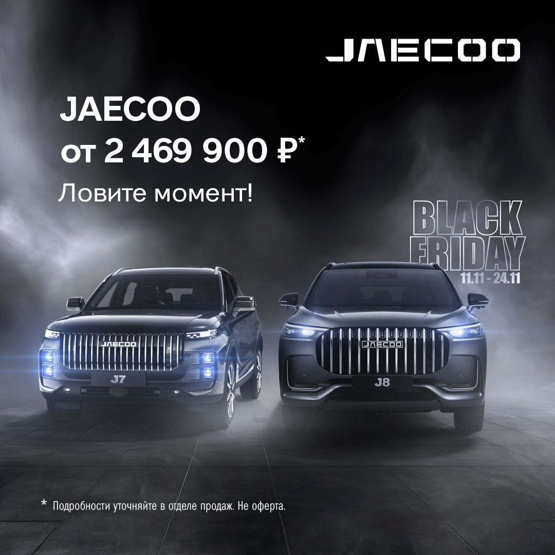 Кроссоверы JAECOO от 2 469 900 Р*