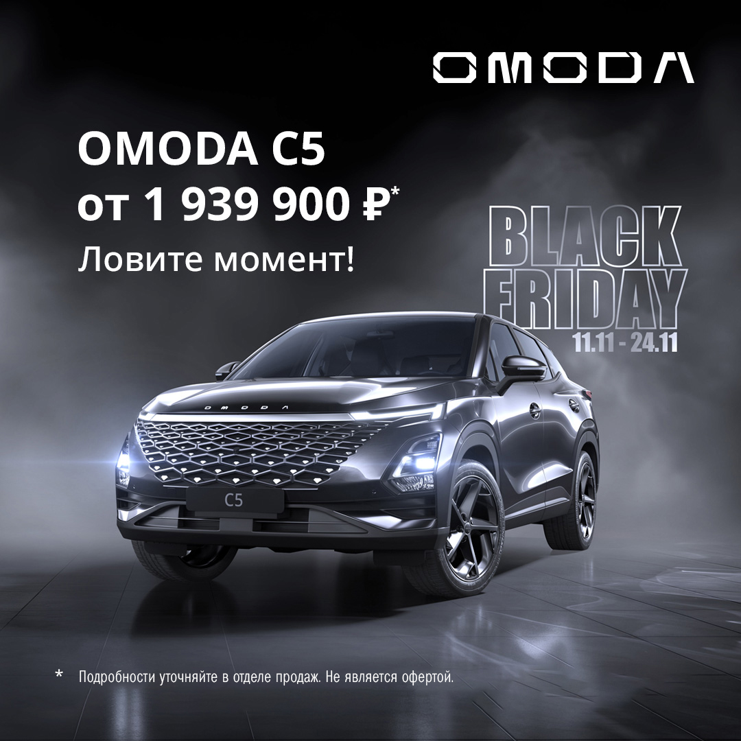 OMODA C5 от 1 939 900 Р* Лови момент!