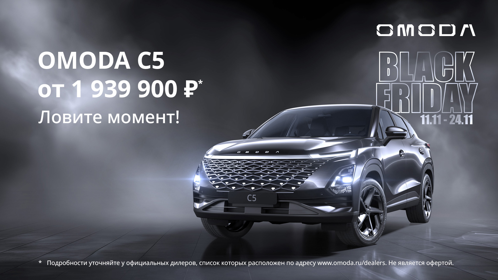 Чёрная пятница с OMODA!