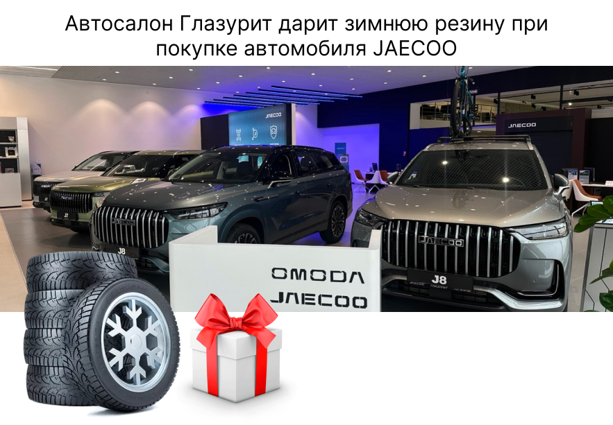 При покупке автомобиля JAECOO в подарок вы получаете комплект зимней резины !!! 