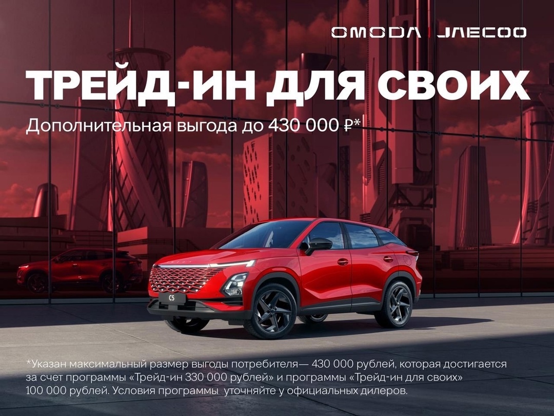 Трейд-ин для своих: получите выгоду до 430 000 ₽ на новую OMODA!