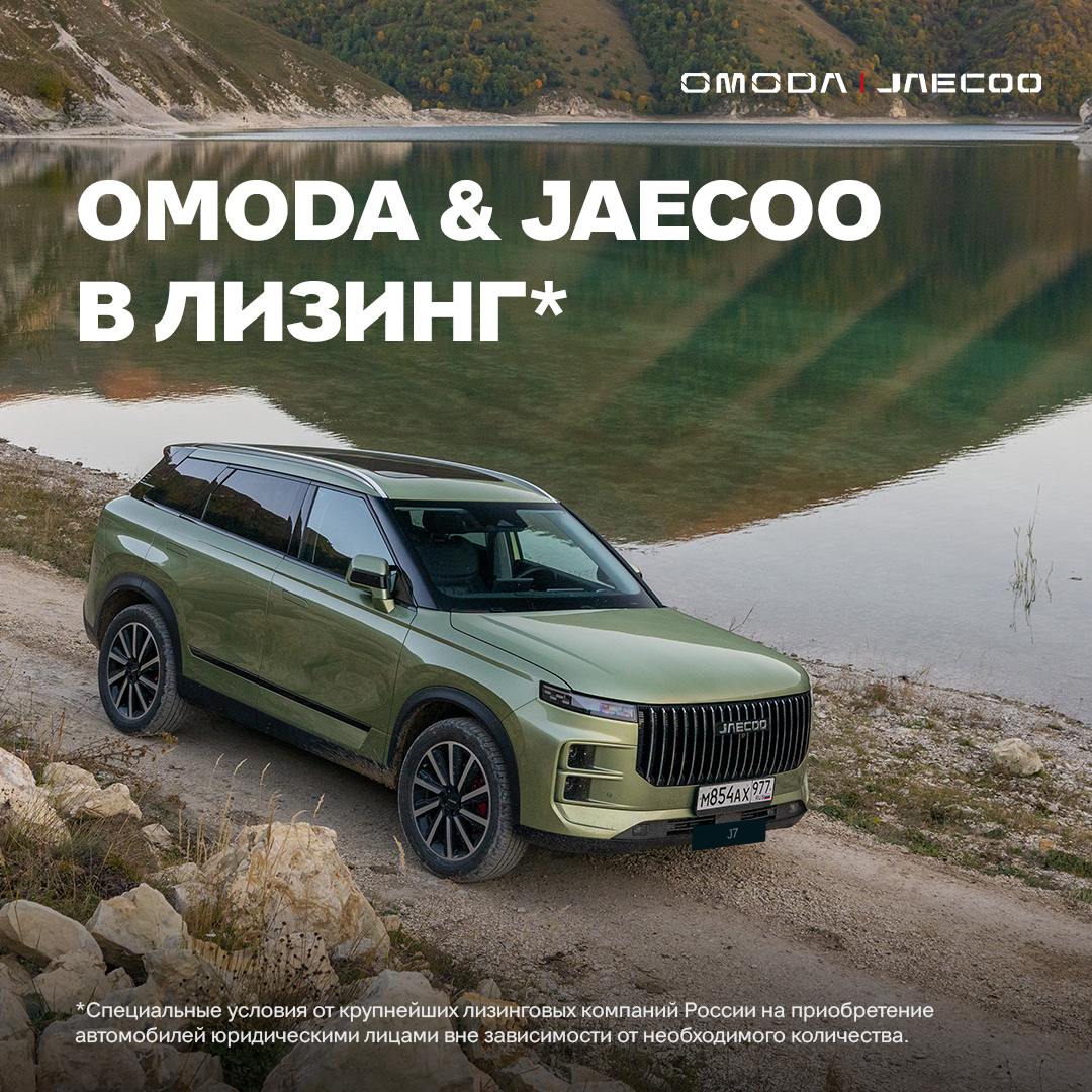 Как насчет того, чтобы приобрести JAECOO для своего бизнеса по выгодным условиям? 